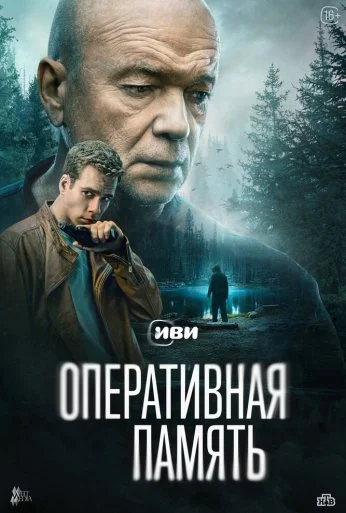 Оперативная память (2025) онлайн бесплатно